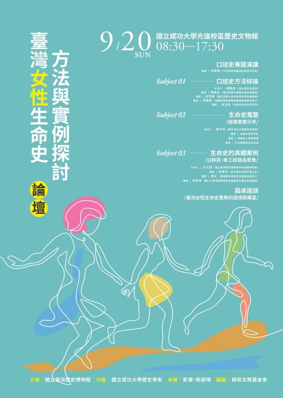 臺灣女性生命史方法與實例探討論壇海報（內容與橫幅海報相同，僅款式直式橫式不同）
