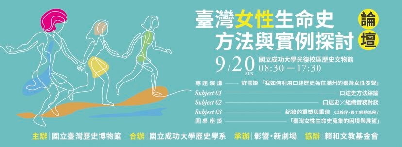 臺灣女性生命史方法與實例探討論壇橫幅海報